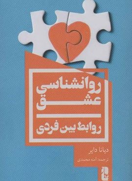 روانشناسی عشق (روابط بین فردی)(یوبان)