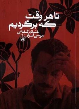تا هر وقت که برگردیم (آگه)