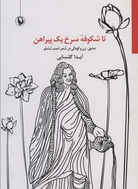 تا شکوفه سرخ یک پیراهن (عشق،زن و کودکی در شعر احمد شاملو)(مروارید)