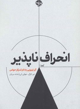 انحراف ناپذیر (ابر نیرویی به نام تمرکز حواس)(خوب)