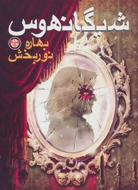 شیگانهوس (بهنام) شیگانهوس (بهنام)