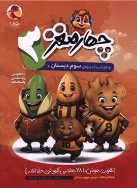 چهار مغز 3 هوش برگ ویژه سوم دبستان (پویش اندیشه خوارزمی) 1404