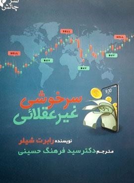 سرخوشی غیر عقلائی (چالش)