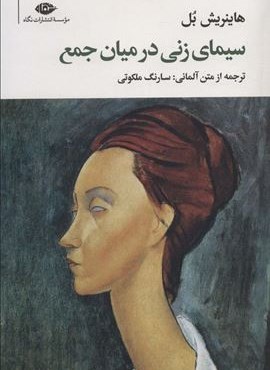 سیمای زنی در میان جمع (نگاه)