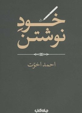 خود نوشتن (هزارتوی نوشتن13)(جهان کتاب)