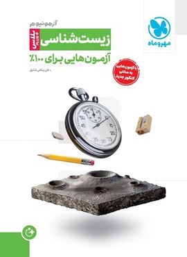 آزمونیوم پلاس زیست شناسی کنکور (مهروماه) 1404