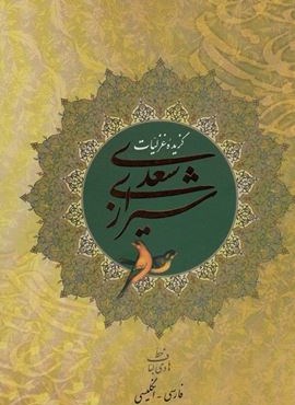 گزیده غزلیات سعدی شیرازی (2زبانه،گلاسه)(روزنه کار)