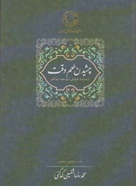 چشیدن طعم وقت (از میراث عرفانی ابوسعید ابوالخیر)(سخن)