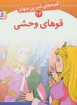 قصه های شیرین جهان24 (قوهای وحشی)(قدیانی) قصه های شیرین جهان24 (قوهای وحشی)(قدیانی)