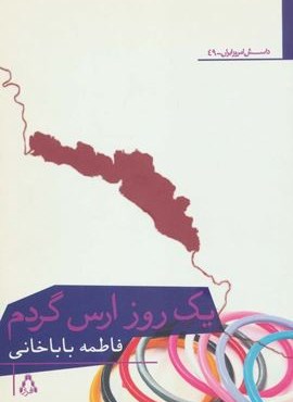 یک روز ارس گردم (افراز)