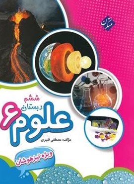 علوم ششم دبستان تیزهوشان (مبتکران) 1404 علوم ششم دبستان تیزهوشان (مبتکران) 1404