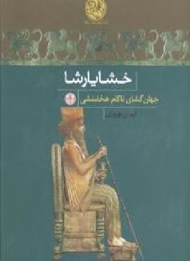 خشایارشا جهان‌گشای ناکام هخامنشی (پارسه)