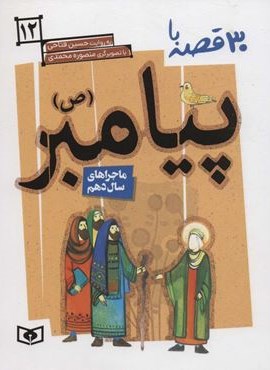 30 قصه با پیامبر (ص)12 (ماجراهای سال دهم)(قدیانی)