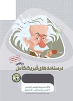 درسنامه های فیزیک کامل ریاضی میکرو طلایی جلد دوم (گاج) 1404