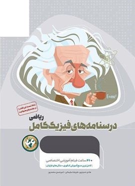 درسنامه های فیزیک کامل ریاضی میکرو طلایی جلد دوم (گاج) 1404