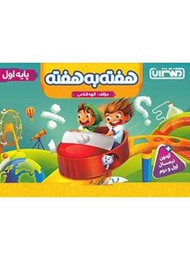هفته به هفته اول دبستان (منتشران) 1404