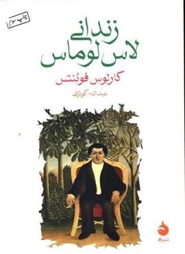 زندانی لاس لوماس (ماهی) زندانی لاس لوماس (ماهی)