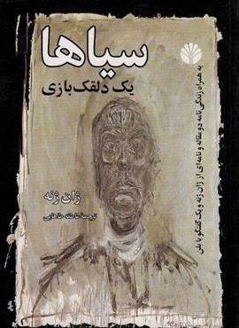 سیاها (یک دلقک بازی)(اختران)