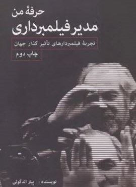 حرفه من مدیر فیلمبرداری (تجربه فیلمبردارهای تاثیرگذار جهان)(گویا) حرفه من مدیر فیلمبرداری (تجربه فیلمبردارهای تاثیرگذار جهان)(گویا)