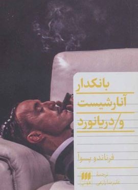 بانکدار آنارشیست و دریانورد (هرمس)