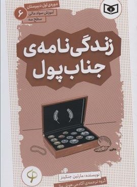 آموزش سواد مالی،سطح سه دوره ی اول دبیرستان 6 (زندگی نامه ی جناب پول)(قدیانی)