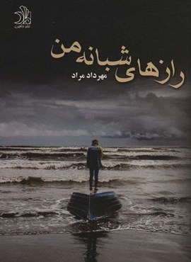 رازهای شبانه من (ماهین)