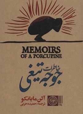 خاطرات جوجه تیغی (نودا)