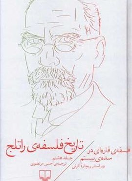 تاریخ فلسفه ی راتلج 8 (چشمه) تاریخ فلسفه ی راتلج 8 (چشمه)