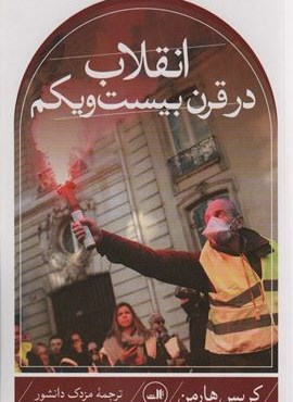 انقلاب در قرن بیست و یکم (ثالث) انقلاب در قرن بیست و یکم (ثالث)