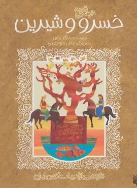 قصه خواندنی خسرو و شیرین (تازه هایی از ادبیات کهن ایران)(پیدایش)