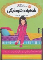 شاهزاده نخودفرنگی (قصه ها عوض می شوند11)(پرتقال)