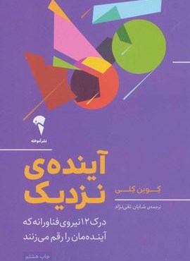 آینده ی نزدیک (درک 12 نیروی فناورانه که آینده مان را رقم می زنند)(آموخته)