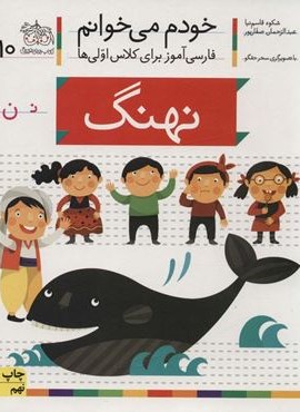 خودم می خوانم10 (فارسی آموز برای کلاس اولی ها)(نهنگ)(افق)