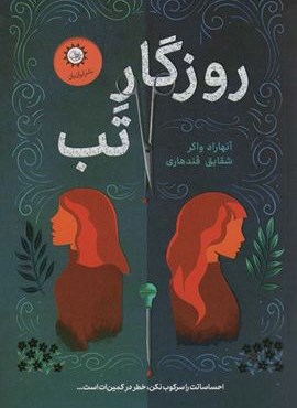 روزگار تب (ایران بان)