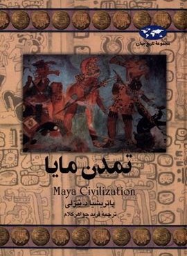 تمدن مایا (ققنوس)