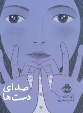 صدای دست ها (پرتقال) صدای دست ها (پرتقال)