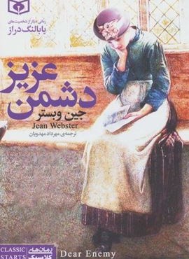 رمان های کلاسیک 2 (دشمن عزیز)(رقعی)(قدیانی)