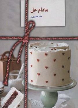 مادام هل (سخن)