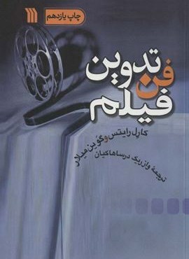 فن تدوین فیلم (سروش)