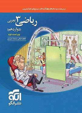 تست ریاضی دوازدهم تجربی (الگو) 1404