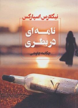 نامه ای دربطری (آوای چکامه)
