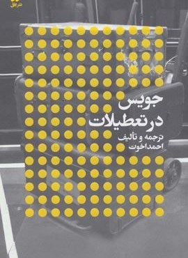 جویس در تعطیلات:نویسندگان و تعطیلات (افق)