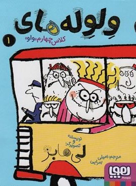 ولوله های کلاس چهارم «واو» 1 (هوپا)