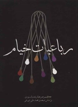 رباعیات خیام (مکتوب) رباعیات خیام (مکتوب)