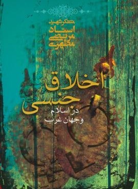 اخلاق جنسی در اسلام و جهان غرب (صدرا)