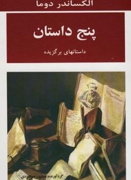 پنج داستان (داستانهای برگزیده)(مصدق)