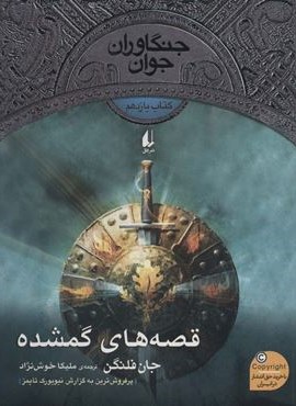جنگاوران جوان11 (قصه های گمشده)(افق)