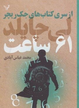 61 ساعت (تندیس)