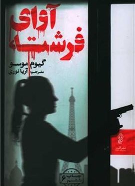 آوای فرشته (البرز)