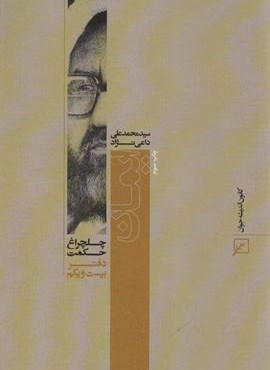 ایمان (چلچراغ حکمت21)(کانون اندیشه جوان)